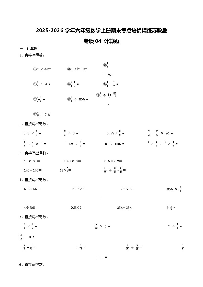 （期末考点）2025-2026学年六年级数学上册期末考点培优精练苏教版专项04 计算题（含答案解析）第1页