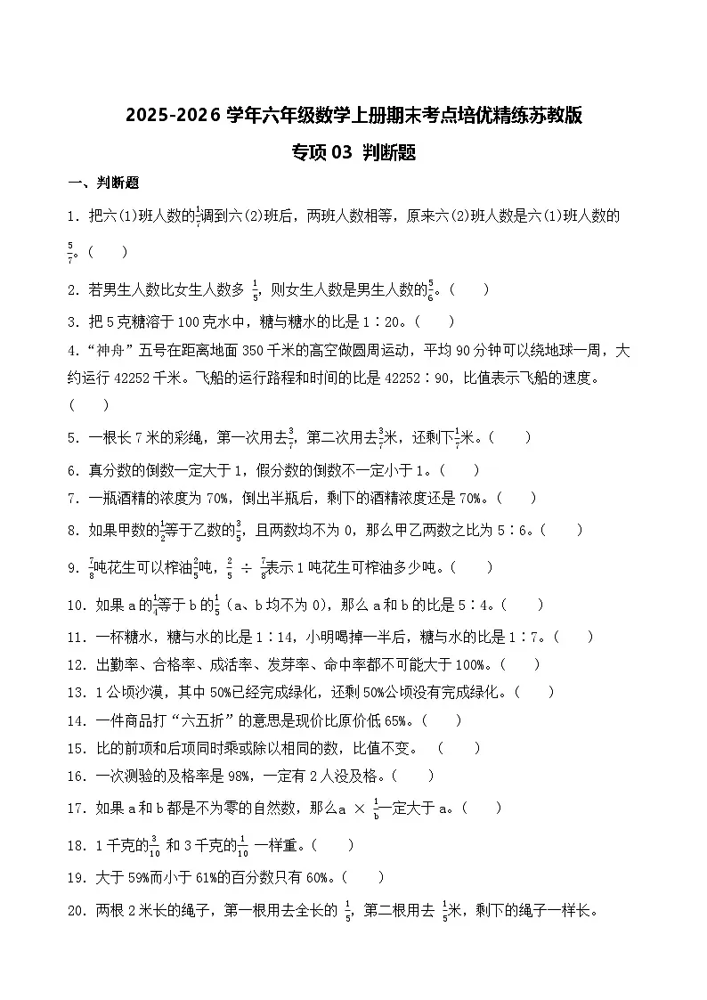 （期末考点）2025-2026学年六年级数学上册期末考点培优精练苏教版专项03 判断题(含答案解析）第1页