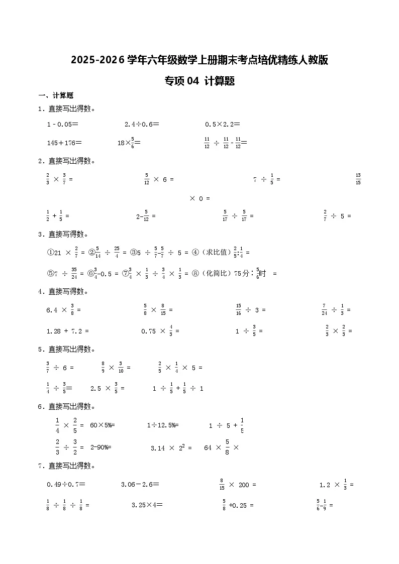 （期末考点）2025-2026学年六年级数学上册期末考点培优精练人教版专项04 计算题（含答案解析）第1页