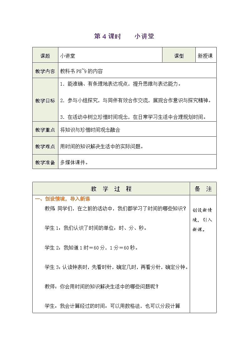 人教版（2024）数学二年级下册小讲堂（表格式教案）第1页