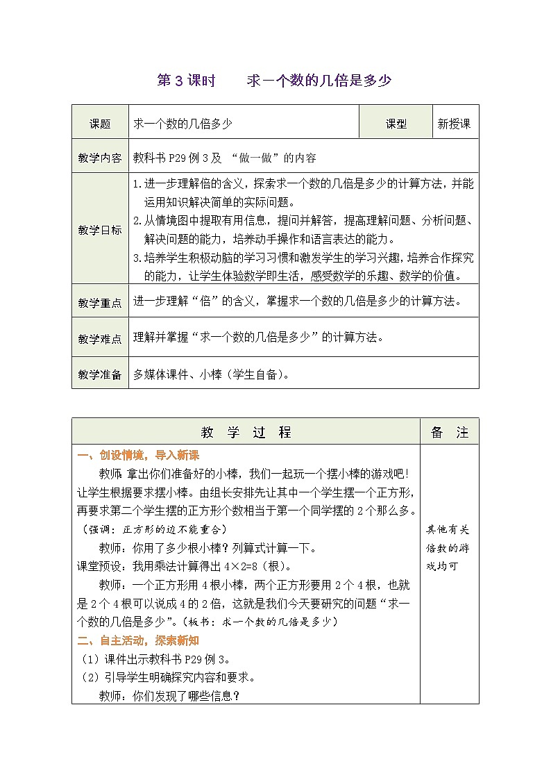人教版（2024）数学二年级下册2.3 求一个数的几倍是多少（表格式教案）第1页