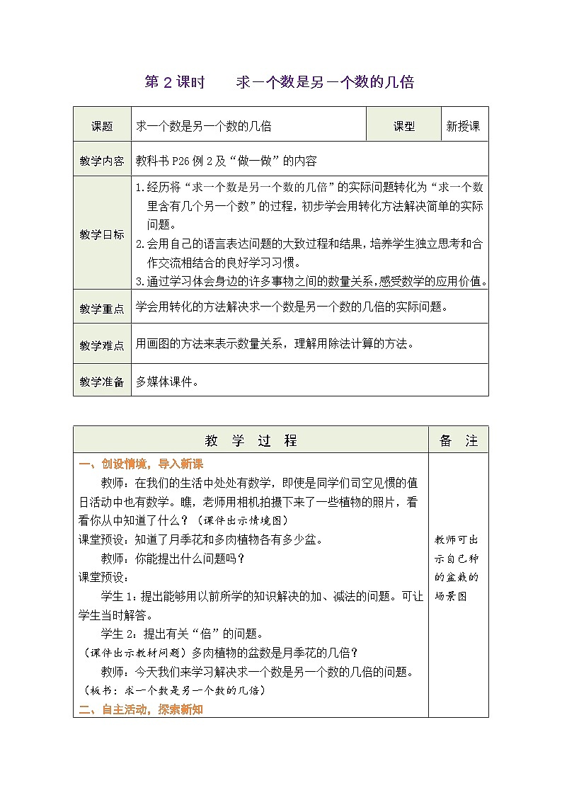 人教版（2024）数学二年级下册2.2 求一个数是另一个数的几倍（表格式教案）第1页