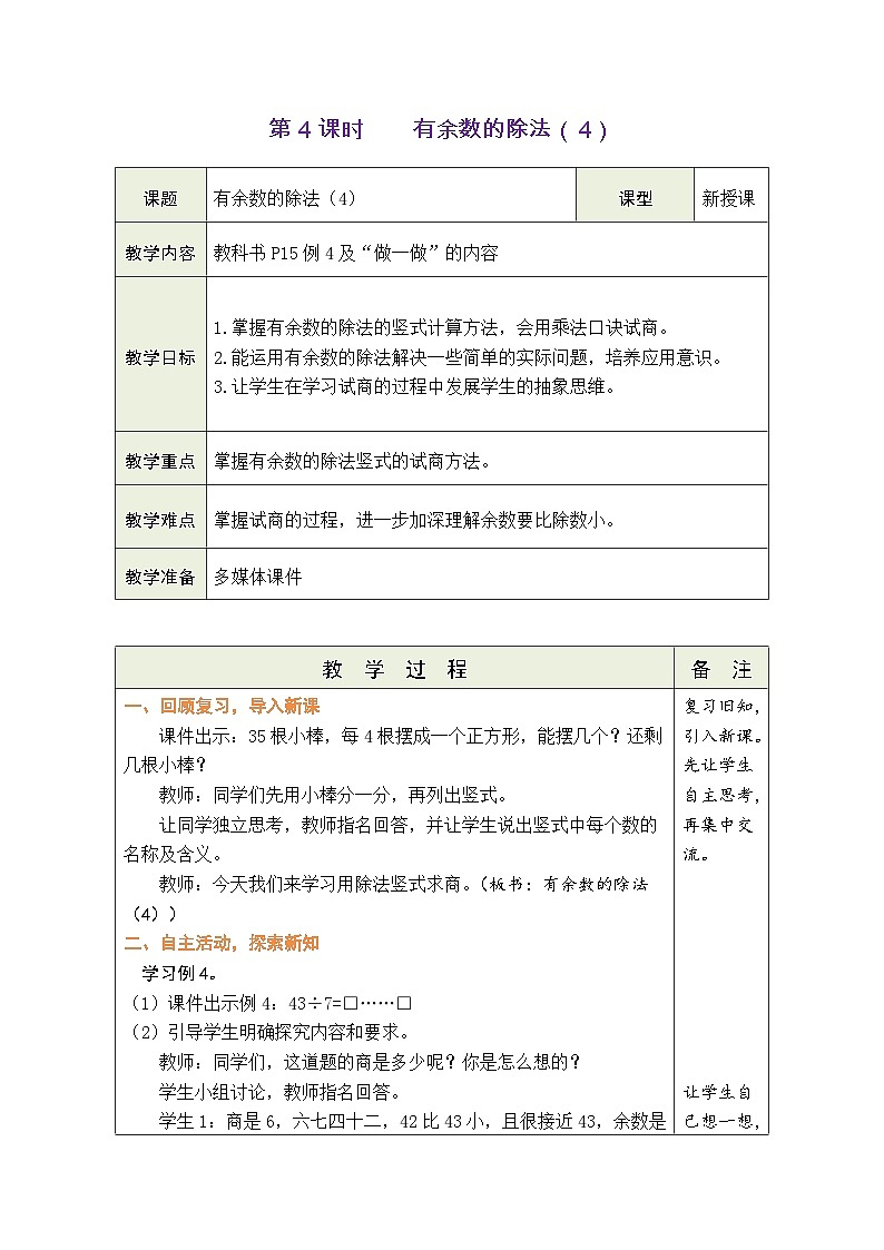 人教版（2024）数学二年级下册1.4 有余数的除法（4）（表格式教案）第1页