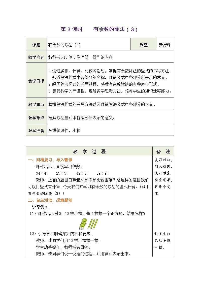 人教版（2024）数学二年级下册1.3 有余数的除法（3）（表格式教案）第1页