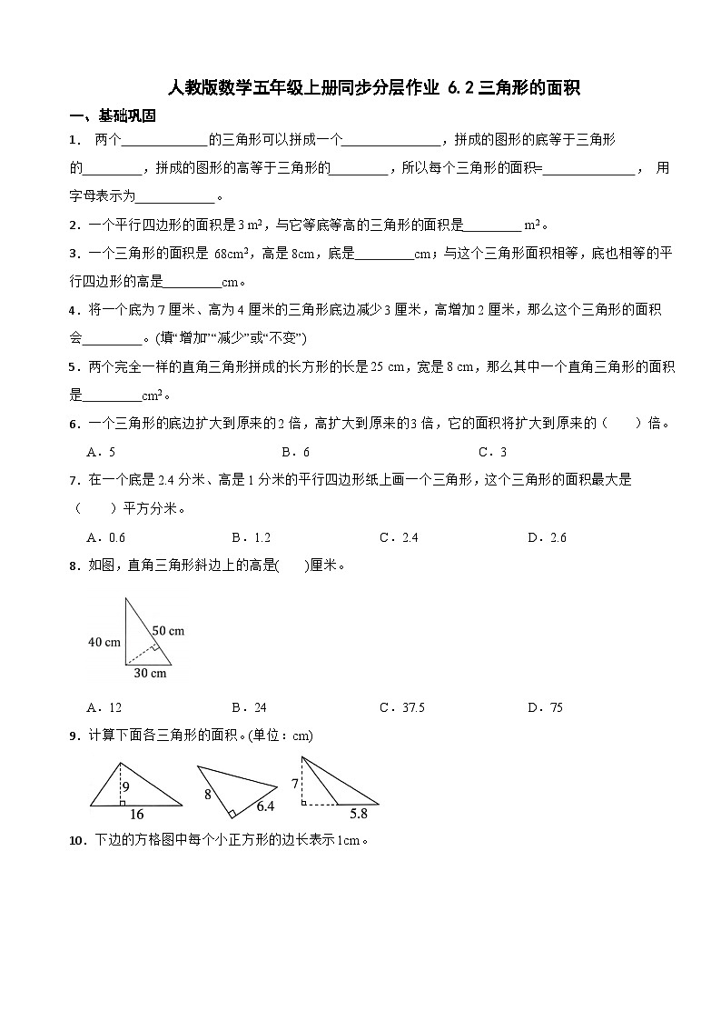 五年级数学上册同步分层作业 6.2三角形的面积 人教版（含解析）第1页
