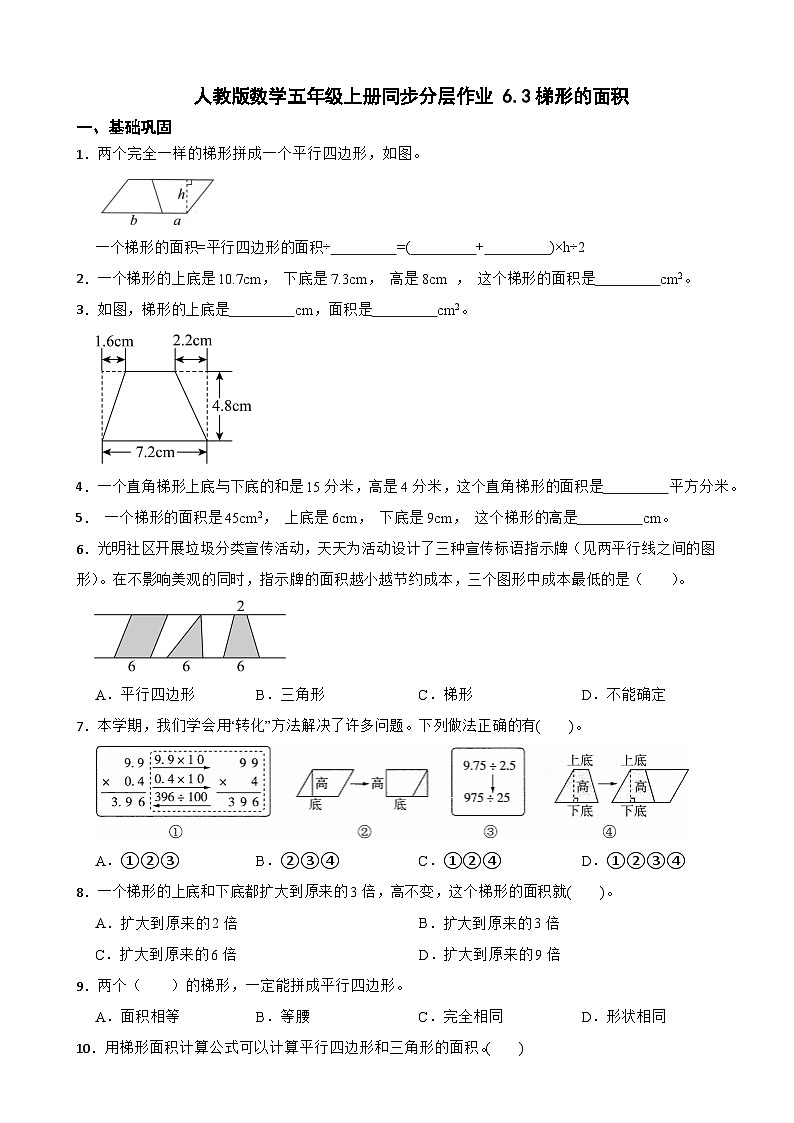 五年级数学上册同步分层作业 6.3梯形的面积 人教版（含解析）第1页