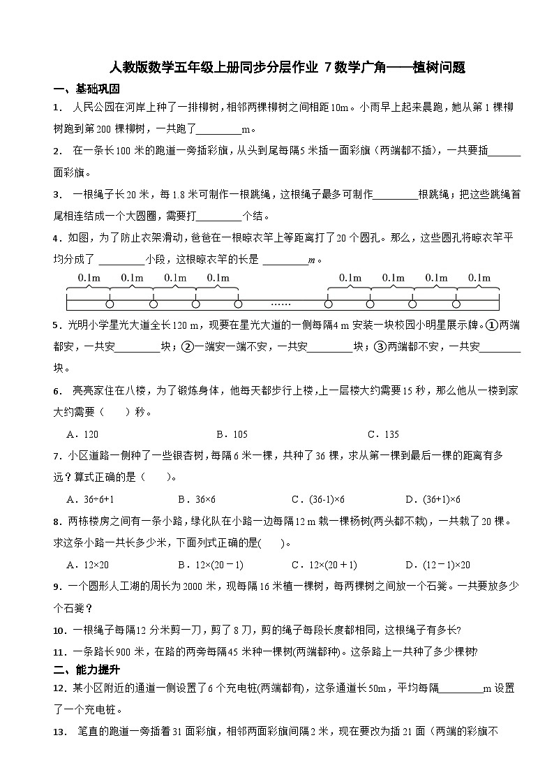 五年级数学上册同步分层作业 7数学广角——植树问题 人教版（含解析）第1页
