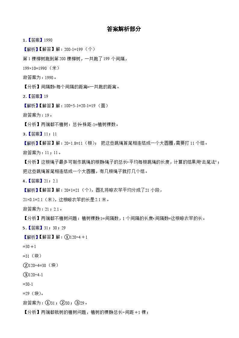 五年级数学上册同步分层作业 7数学广角——植树问题 人教版（含解析）第3页