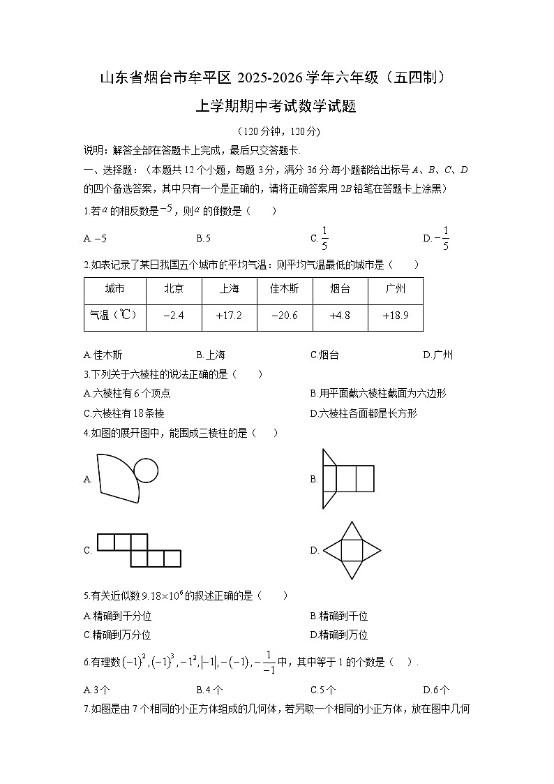 山东省烟台市牟平区2025-2026学年六年级（五四制）上学期期中考试数学试卷（学生版）第1页
