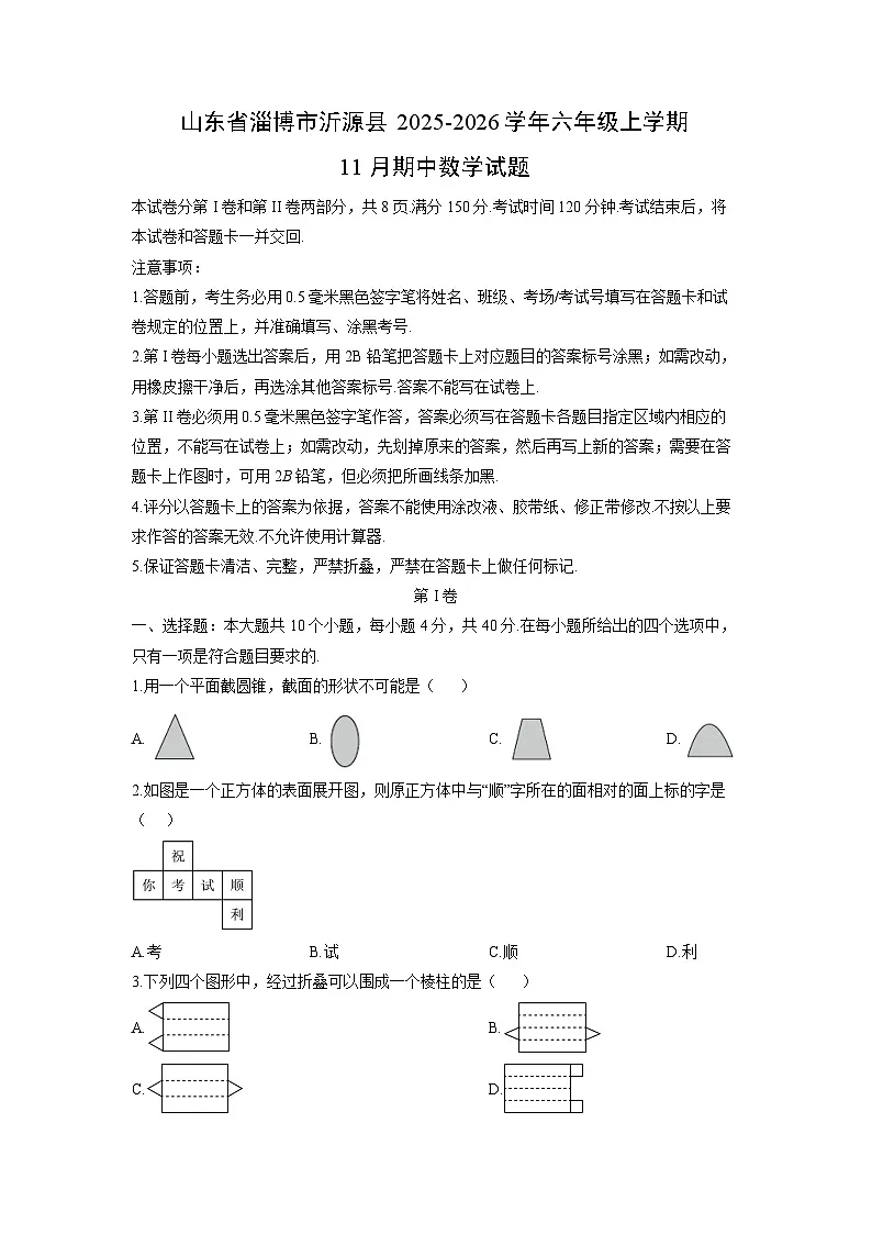 山东省淄博市沂源县2025-2026学年六年级上学期11月期中数学试卷（学生版）第1页
