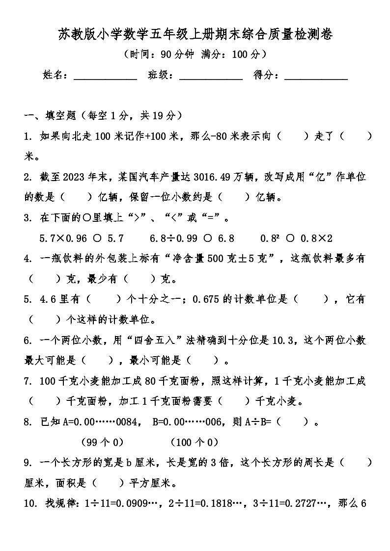 苏教版小学数学五年级上册期末综合质量检测卷（含答案）第1页