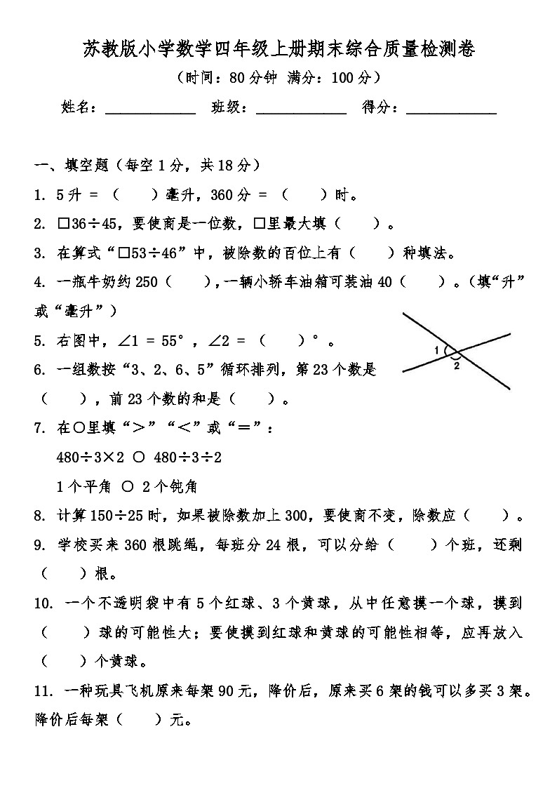 苏教版小学数学四年级上册期末综合质量检测卷（含答案）第1页