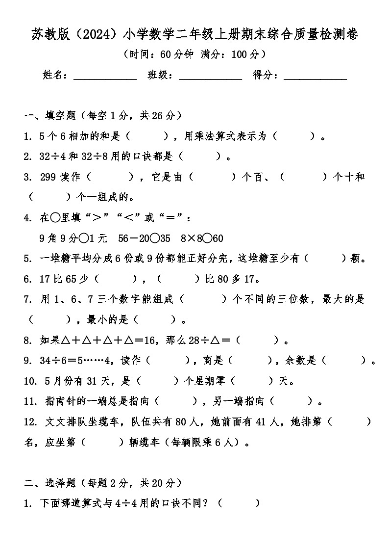 苏教版（2024）小学数学二年级上册期末综合质量检测卷（含答案）第1页