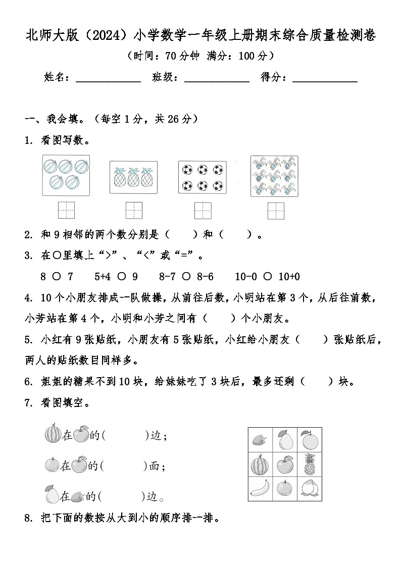 北师大版(（2024）小学数学一年级上册期末综合质量检测卷（含答案）第1页