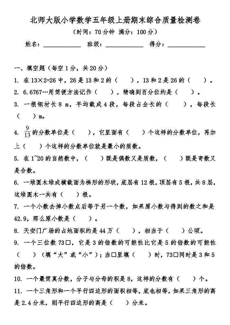 北师大版小学数学五年级上册期末综合质量检测卷（含答案）第1页