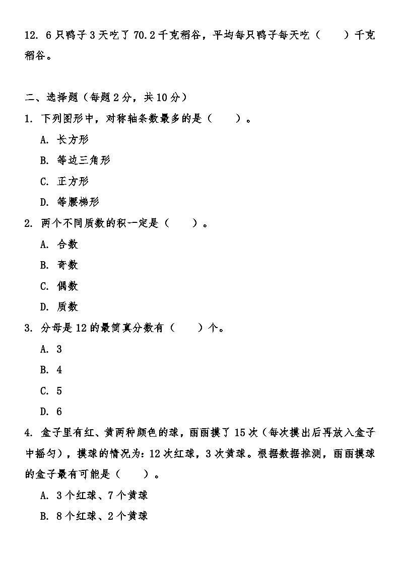 北师大版小学数学五年级上册期末综合质量检测卷（含答案）第2页