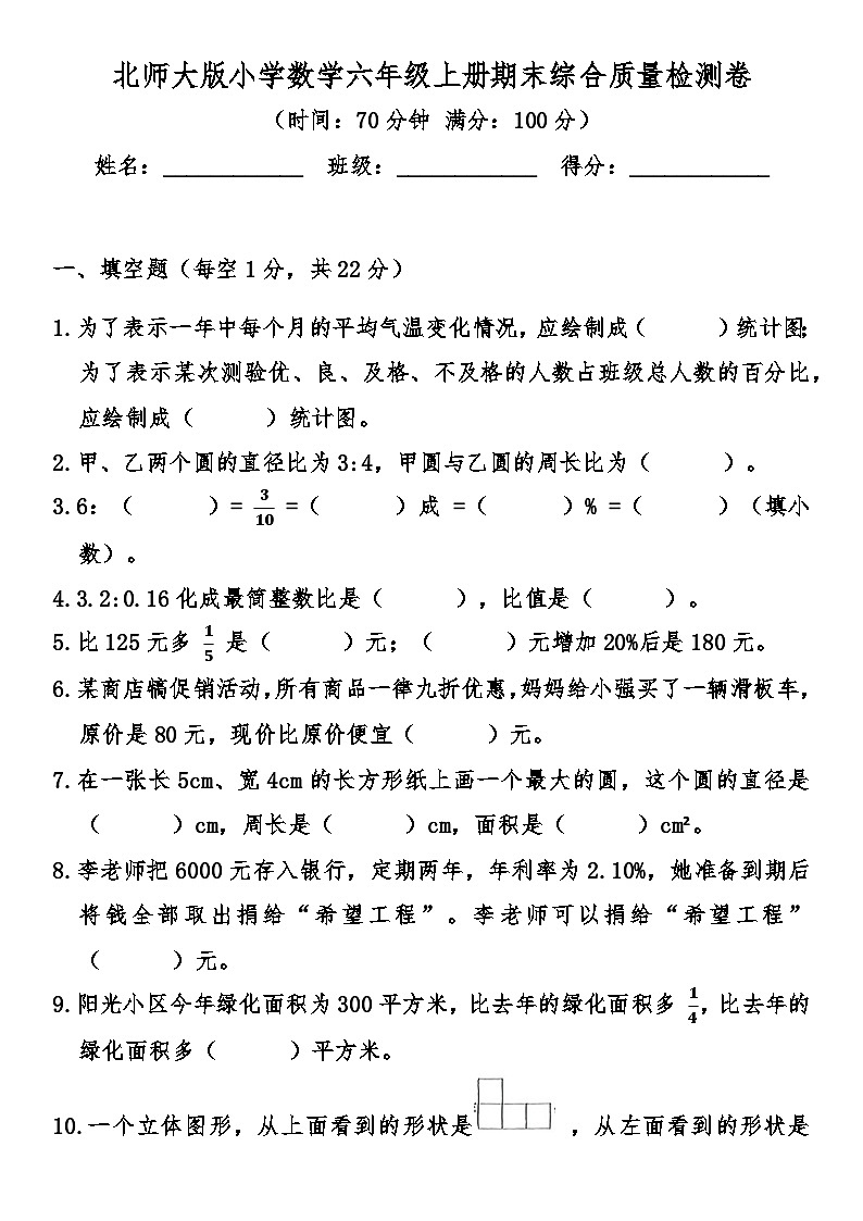 北师大版小学数学六年级上册期末综合质量检测卷（含答案）第1页