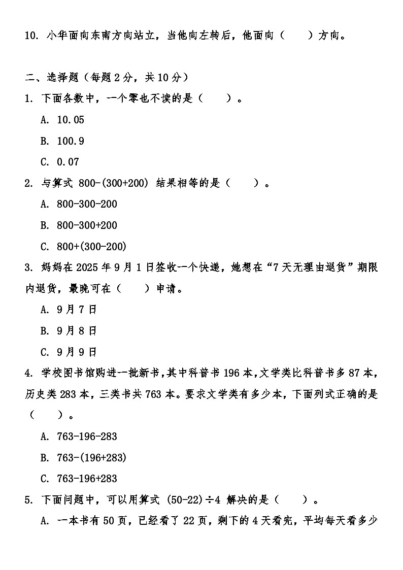 北师大版（2024）小学数学三年级上册期末综合质量检测卷（含答案）第2页