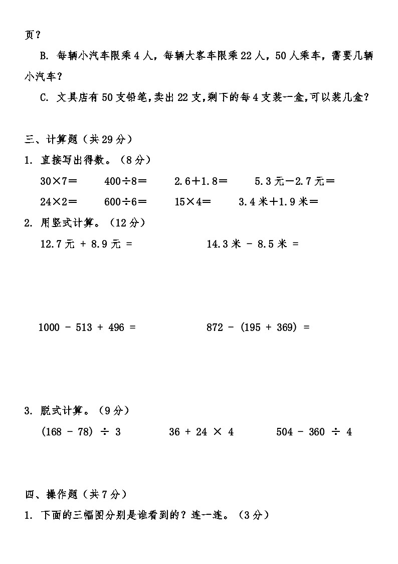 北师大版（2024）小学数学三年级上册期末综合质量检测卷（含答案）第3页