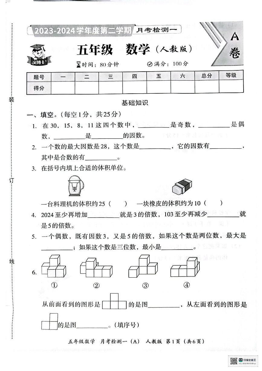 河南省许昌市襄城县实验小学2023-2024学年五年级下学期第一次月考检测数学试卷第1页