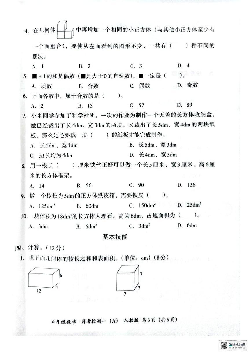 河南省许昌市襄城县实验小学2023-2024学年五年级下学期第一次月考检测数学试卷第3页