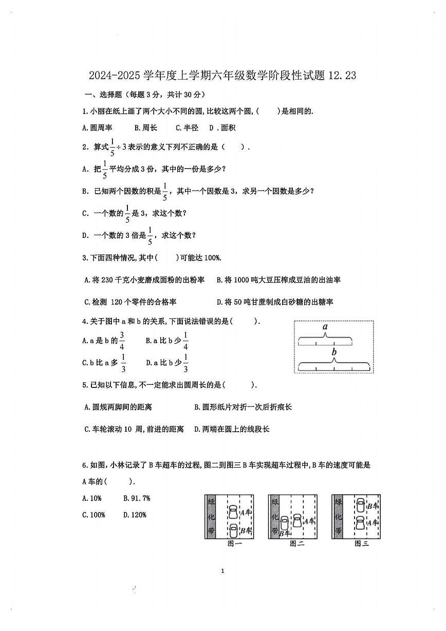 黑龙江省哈尔滨市德强中学2024-2025学年六年级上学期12月23日周测数学试卷第1页