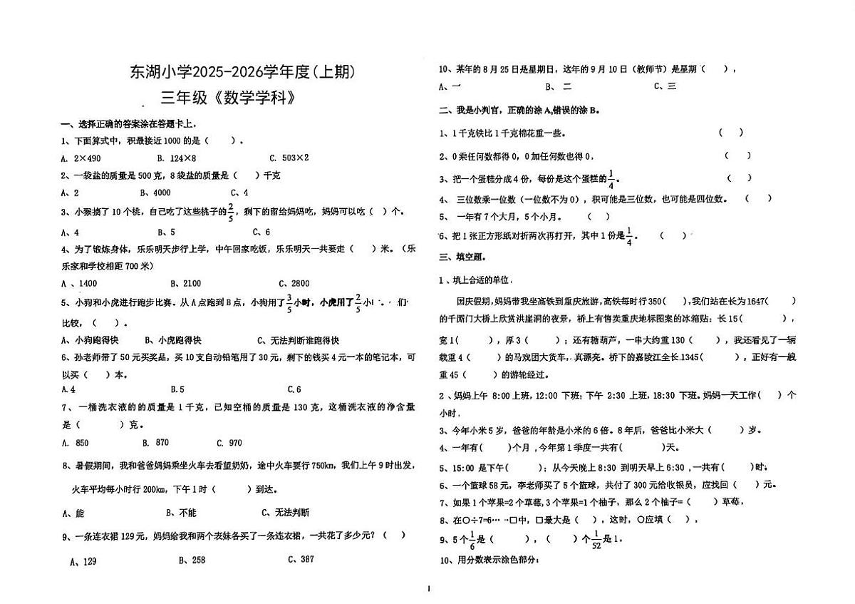 四川省自贡市富顺县东湖学区校联考2025-2026学年三年级上学期12月阶段性数学试题第1页
