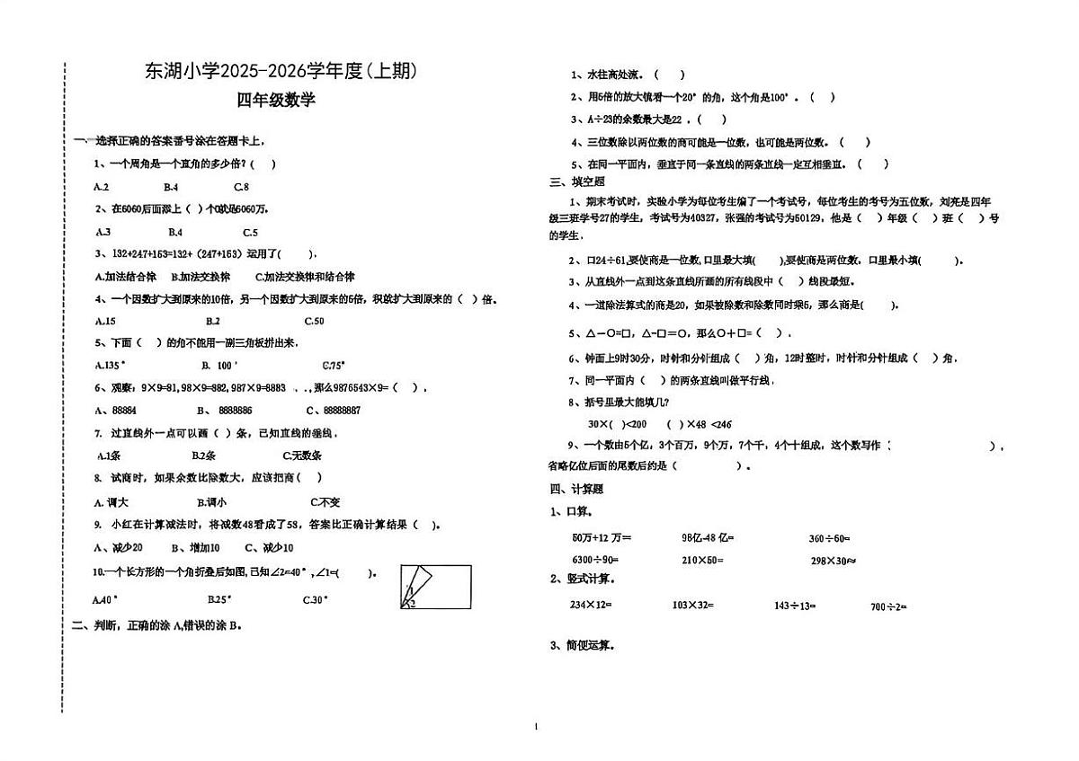 四川省自贡市富顺县东湖学区校联考2025-2026学年四年级上学期12月阶段性数学试题第1页