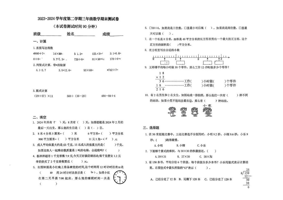甘肃省兰州市城关区2023-2024学年三年级下学期期末数学试卷第1页