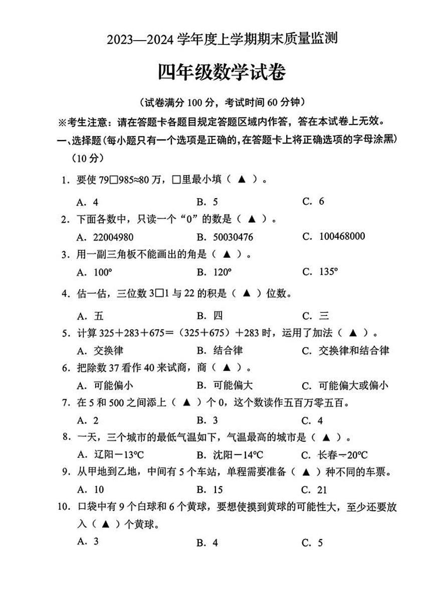 辽宁省辽阳市白塔区2023-2024学年四年级上学期期末数学试卷第1页