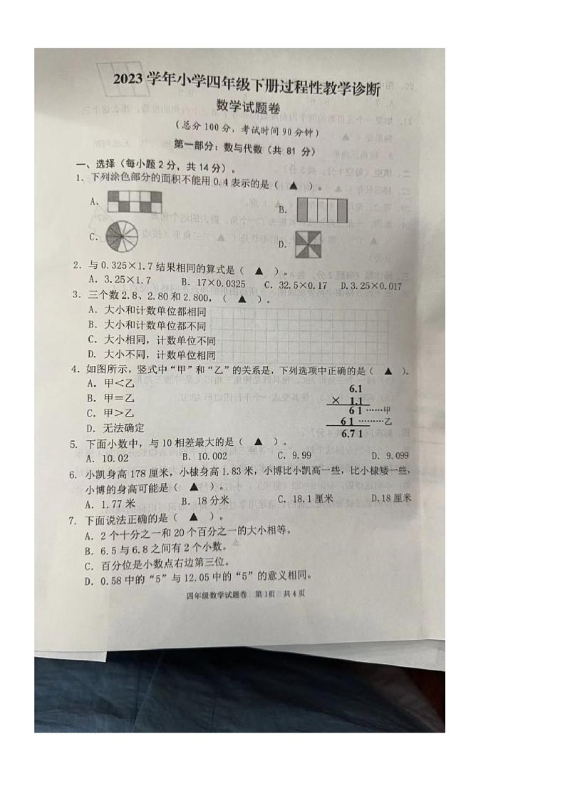 浙江省丽水市莲都区2023-2024学年四年级下学期期中教学诊断数学试卷第1页