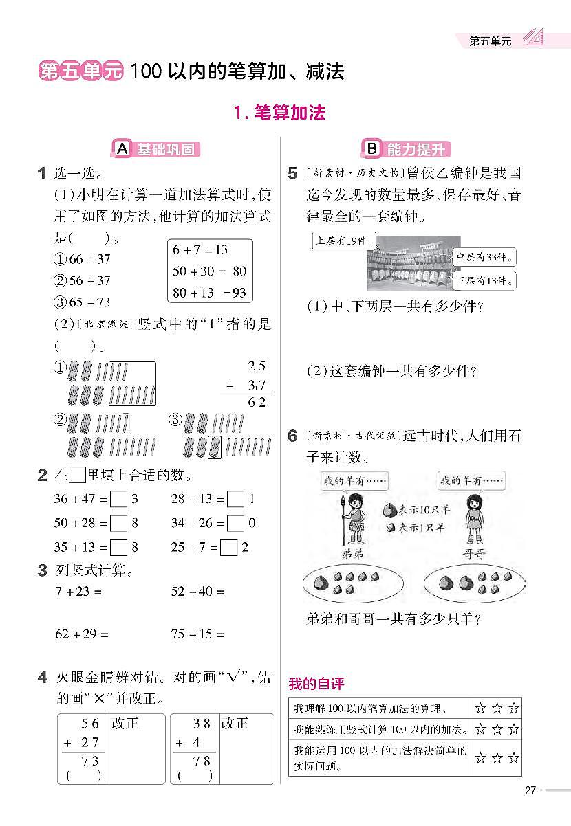 人教版2024小学数学一下 5-1《笔算加法》同步练习含答案第1页