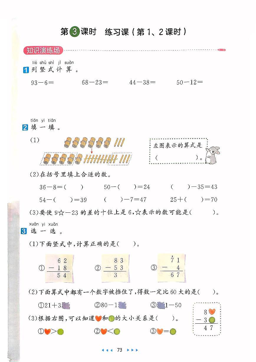 人教版2024小学数学一下 5-2《笔算减法练习课（第1、2课时）》练习含答案第1页