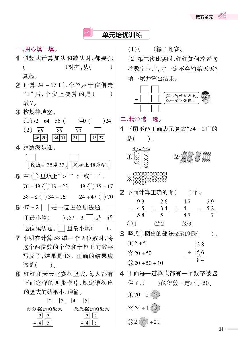 人教版2024小学数学一下《第5单元培优训练卷》含答案第1页