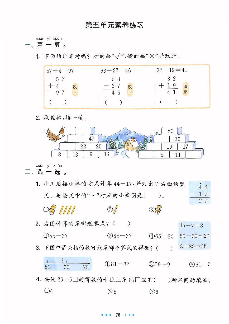 人教版2024小学数学一下《第5单元素养练习》含答案第1页