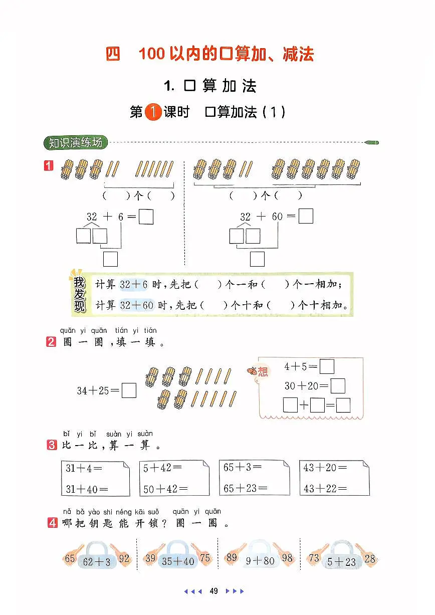 人教版2024小学数学一下 4-1《口算加法（1）》同步练习含答案第1页