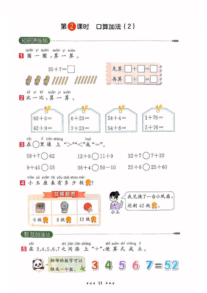 人教版2024小学数学一下 4-1《口算加法（2）》同步练习含答案第1页