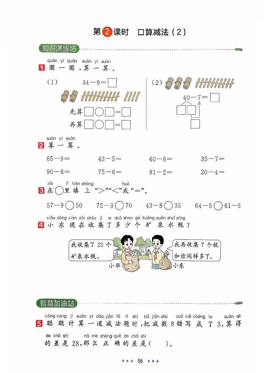 人教版2024小学数学一下 4-2《口算减法（2）》同步练习含答案第1页