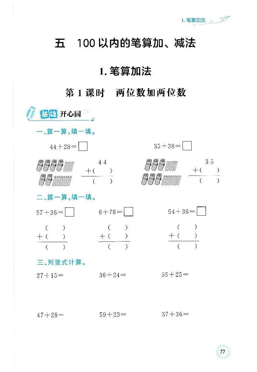 人教版2024小学数学一下 5-1《两位数加两位数》练习含答案第1页