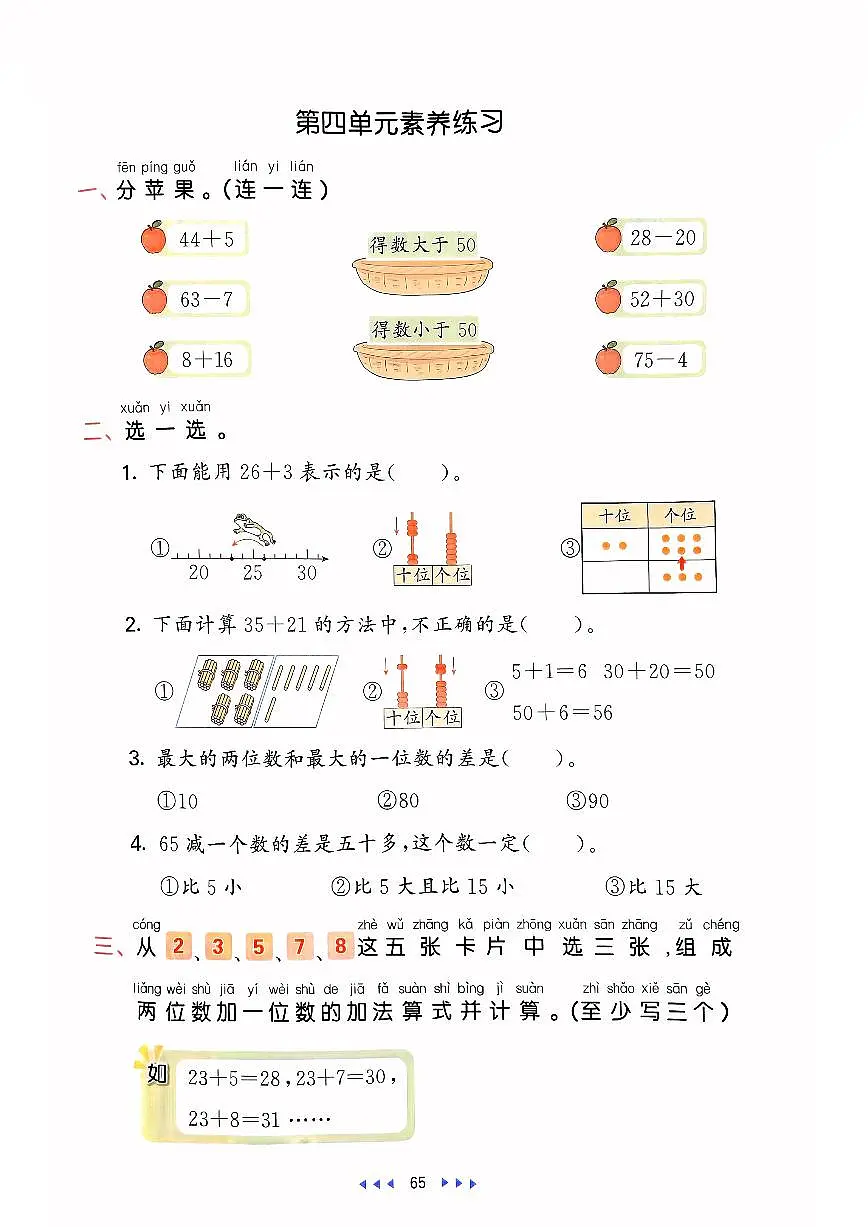 人教版2024小学数学一下《第4单元素养练习》含答案第1页