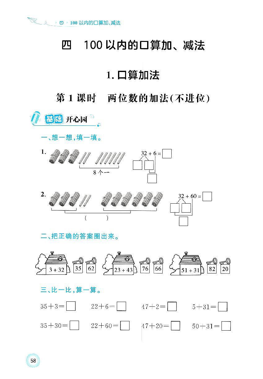 人教版2024小学数学一下 4-1《两位数的加法（不进位）》练习含答案第1页