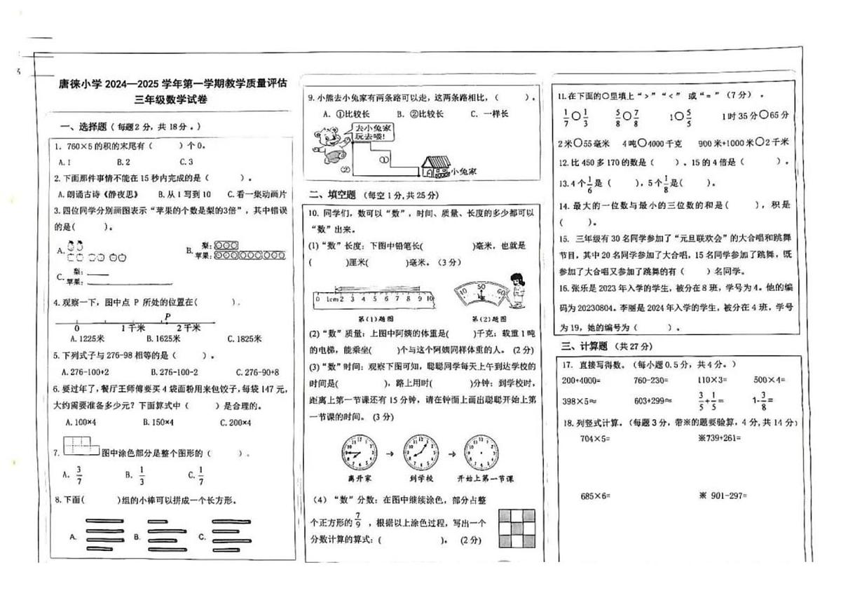 宁夏回族自治区银川市唐徕小学2024-2025学年三年级上学期教学质量评估数学试题（月考）第1页