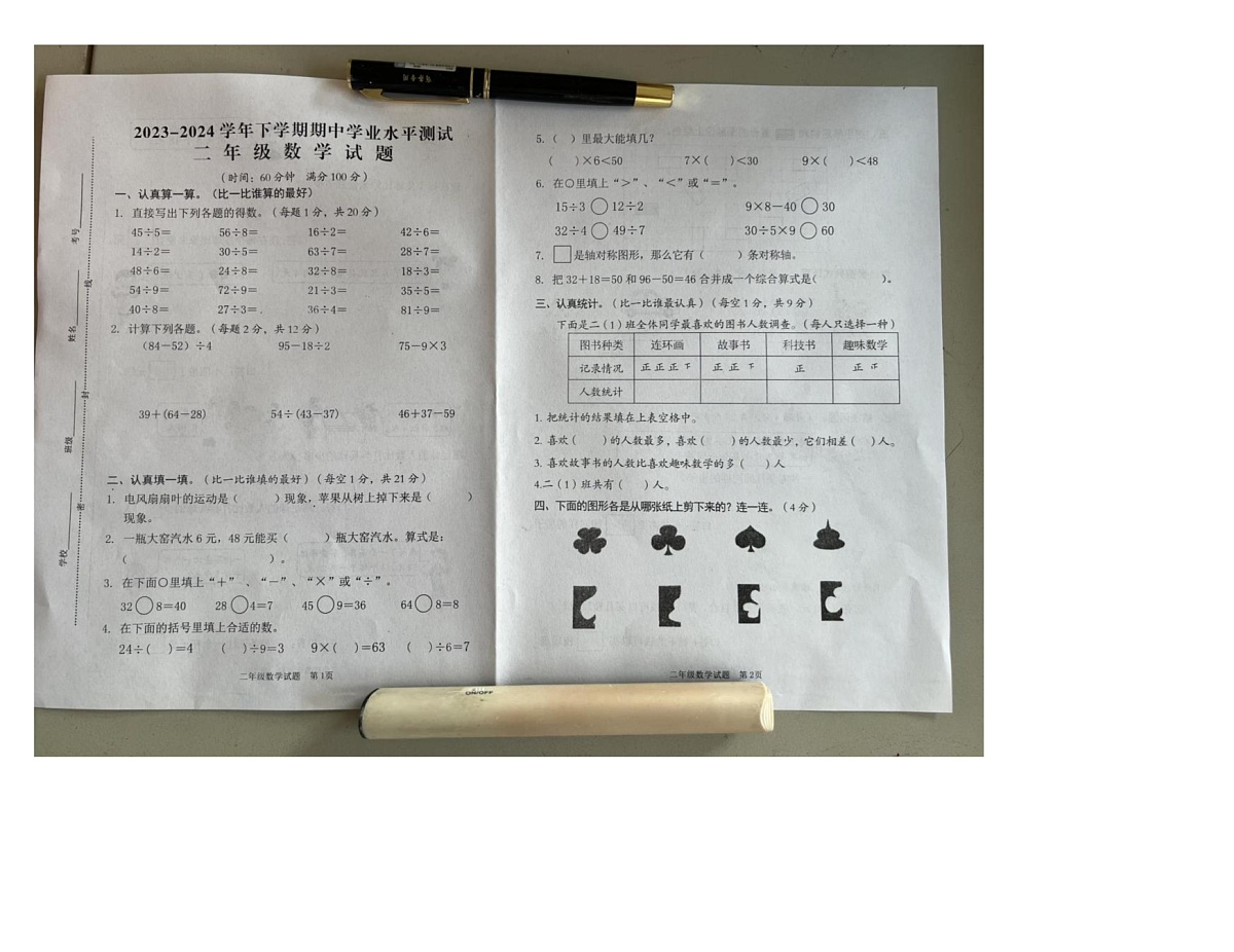 山东省济宁市邹城市2023-2024学年二年级下学期阶段性数学试题（月考）第1页