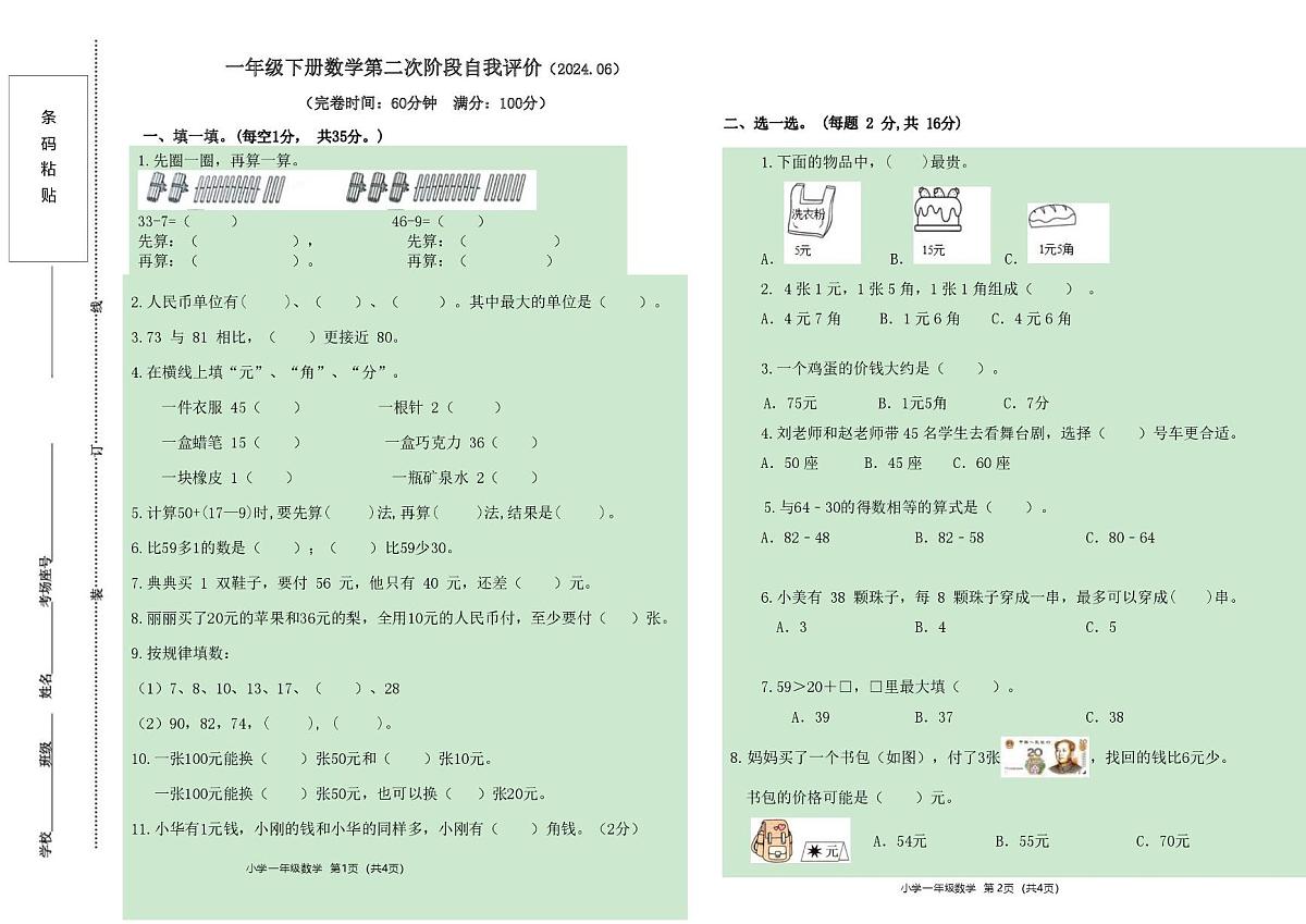 福建省莆田市城厢区某校2023-2024学年一年级下学期第二次自我评价数学试题（月考）第1页