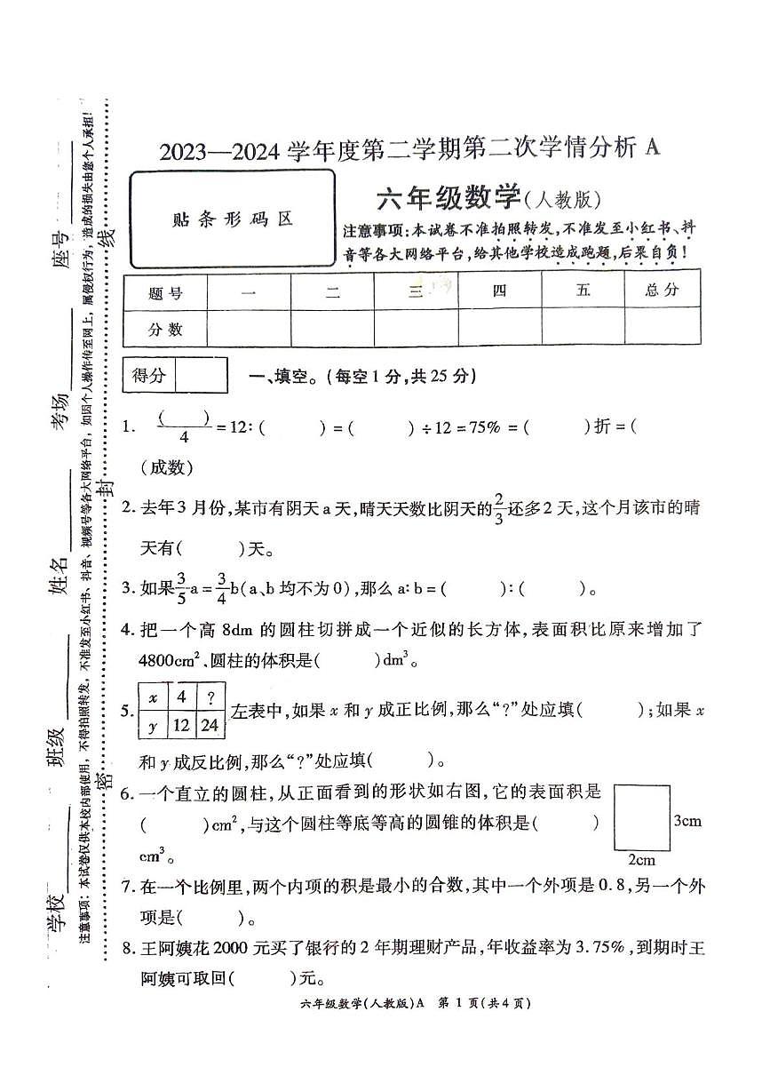 河南省许昌市鄢陵县2023-2024学年六年级上学期数学第二次学情分析（月考）第1页
