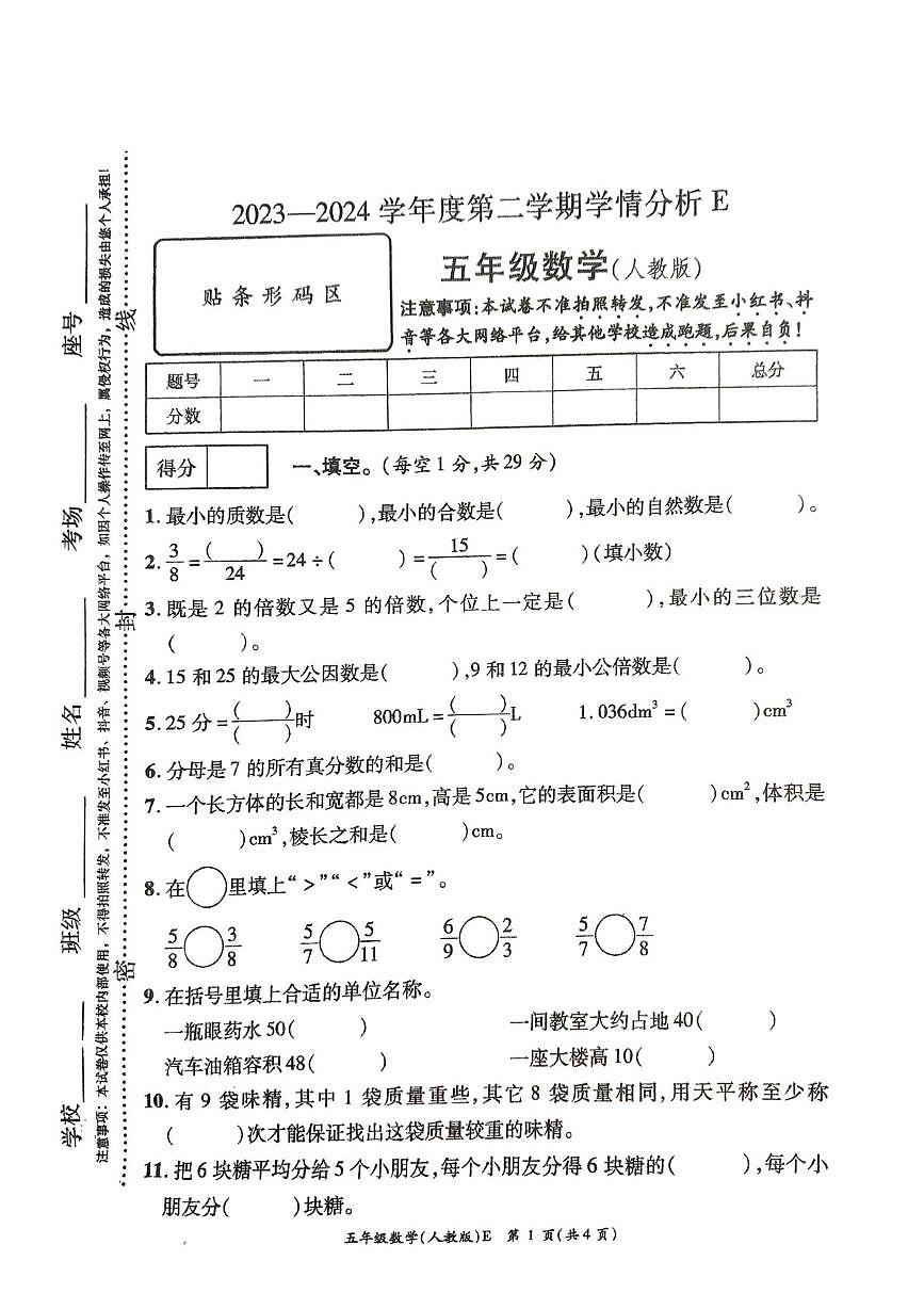 河南省许昌市鄢陵县2023-2024学年五年级下学期学情分析数学试题（月考）第1页