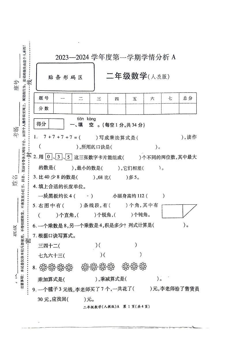 河南省许昌市鄢陵县彭店乡王铁小学校2023-2024学年二年级上学期学情分析数学试卷（月考）第1页