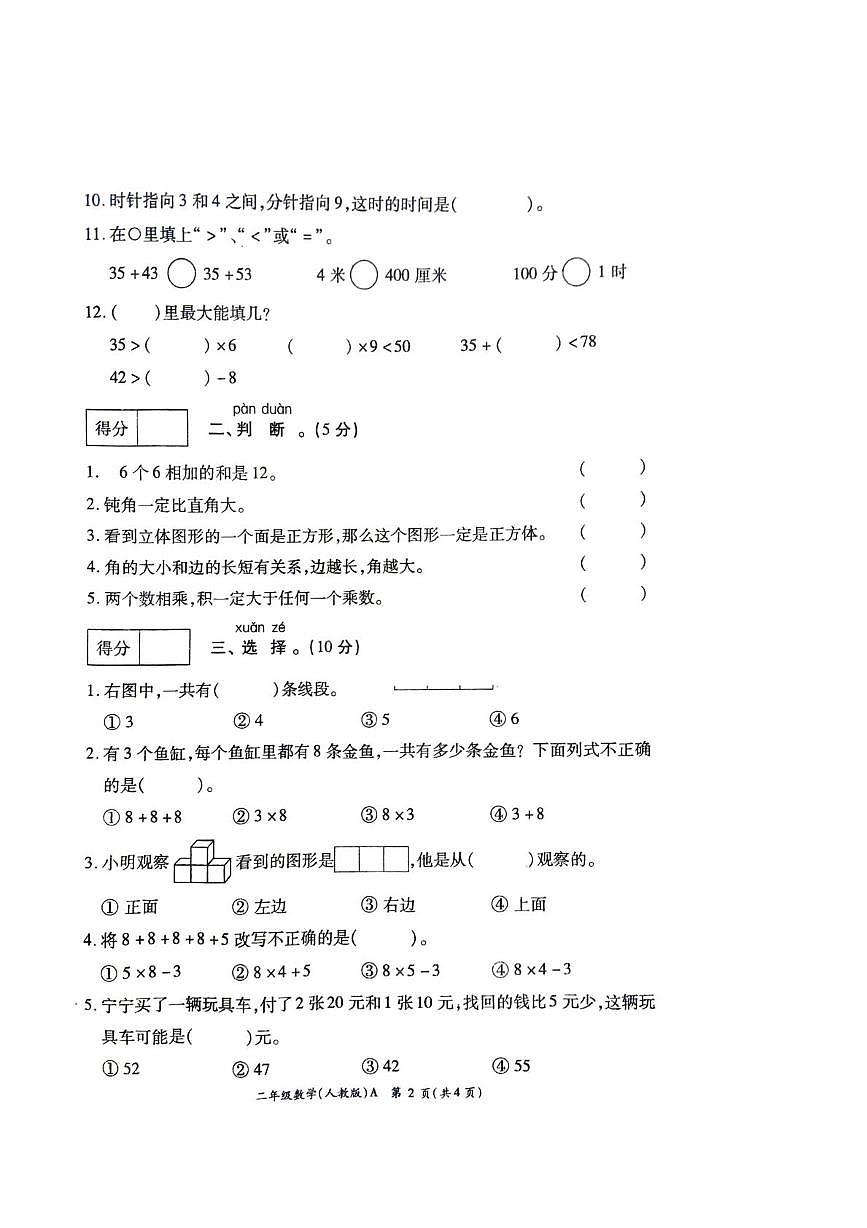 河南省许昌市鄢陵县彭店乡王铁小学校2023-2024学年二年级上学期学情分析数学试卷（月考）第2页
