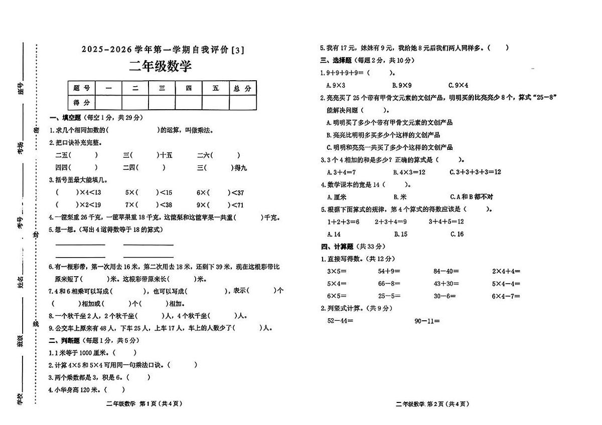 河南省周口市郸城县2025-2026学年二年级上学期自我评价（3）数学试题（月考）第1页