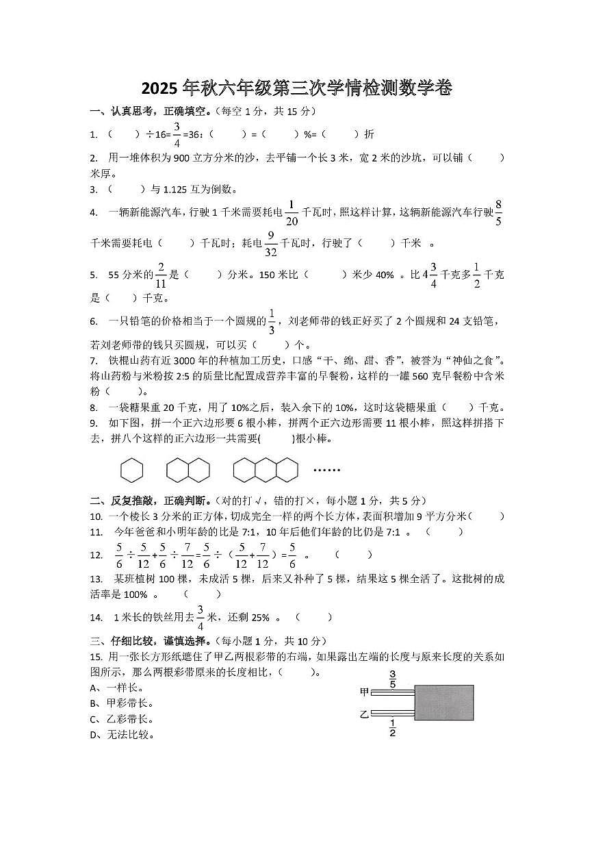 湖南省邵阳市2025-2026学年六年级上学期第三次学情检测数学试题（月考）第1页